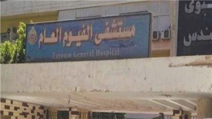 أهالي مريض يعتدون بالضرب على طبيب وفرد أمن داخل مستشفى الفيوم