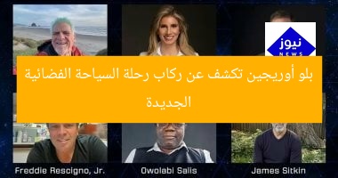 بلو أوريجين تكشف عن ركاب رحلة السياحة الفضائية الجديدة