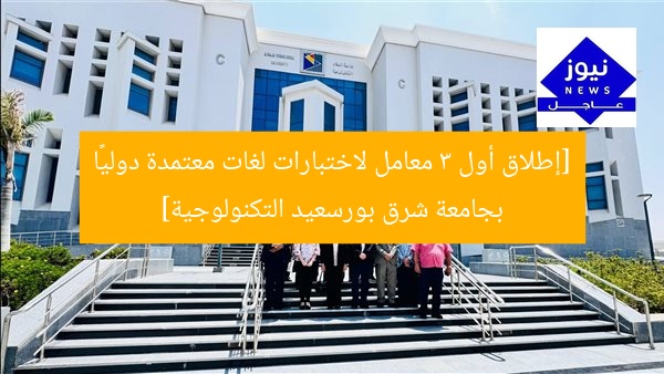 [العنوان المعاد صياغته]  
إطلاق أول 3 معامل لاختبارات لغات معتمدة دوليًا بجامعة شرق بورسعيد  

[KEYWORDS_SECTION_START]  
اختبارات لغات, معتمدة دوليًا, جامعة شرق بورسعيد