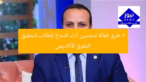 5 طرق فعّالة لتحسين أداء الدماغ للطلاب لتحقيق التفوق الأكاديمي
