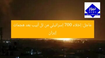عاجل: إخلاء 700 إسرائيلي من تل أبيب بعد هجمات إيران