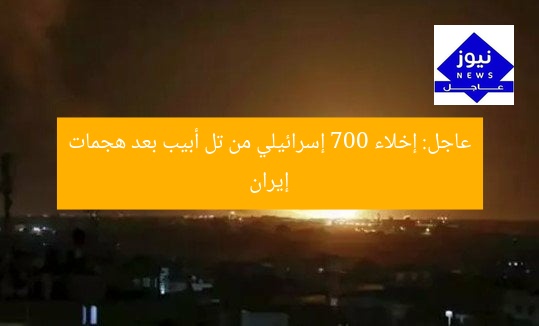 عاجل: إخلاء 700 إسرائيلي من تل أبيب بعد هجمات إيران