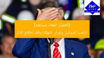 [العنوان المعاد صياغته]  
ترامب: إسرائيل وإيران انتهكتا وقف إطلاق النار
