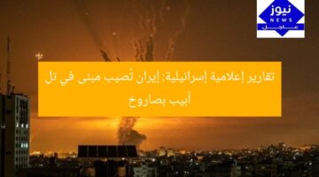 تقارير إعلامية إسرائيلية: إيران تُصيب مبنى في تل أبيب بصاروخ