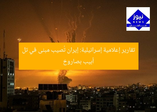 تقارير إعلامية إسرائيلية: إيران تُصيب مبنى في تل أبيب بصاروخ
