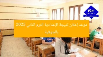 [المنوفية: موعد إعلان نتائج الشهادة الإعدادية الترم الثاني 2025]