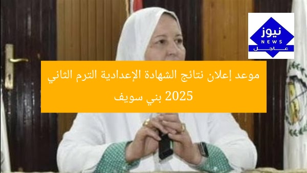 موعد إعلان نتائج الشهادة الإعدادية الترم الثاني 2025 بني سويف