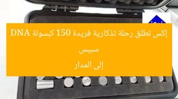 سبيس إكس تطلق رحلة تذكارية فريدة 150 كبسولة DNA إلى المدار