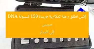 سبيس إكس تطلق رحلة تذكارية فريدة 150 كبسولة DNA إلى المدار