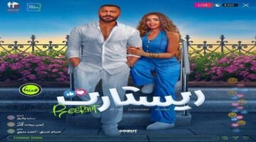 إيرادات أفلام 2025.. «ريستارت» يحتفظ بالمركز الثاني بهذا الرقم