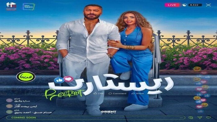 إيرادات أفلام 2025.. «ريستارت» يحتفظ بالمركز الثاني بهذا الرقم