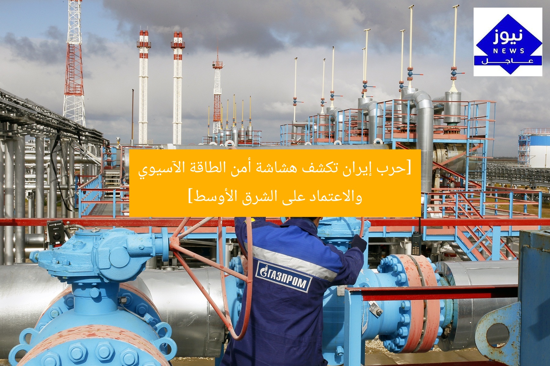 [حرب إيران تكشف هشاشة أمن الطاقة الآسيوي والاعتماد على الشرق الأوسط]