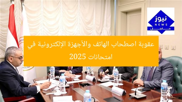 عقاب صارم لاصطحاب الهاتف في امتحانات الثانوية 2025