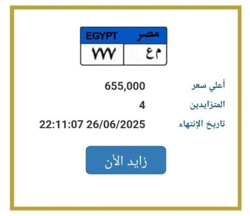اقتربت من مليون جنيه.. المرور تطرح التزايد على لوحة سيارة مميزة