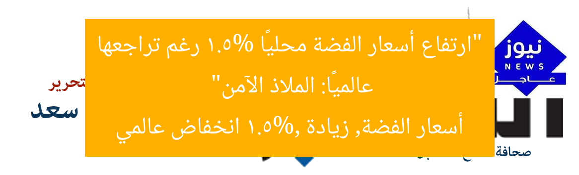 “ارتفاع أسعار الفضة محليًا 1.5% رغم تراجعها عالميًا: الملاذ الآمن”
أسعار الفضة, زيادة 1.5%, انخفاض عالمي