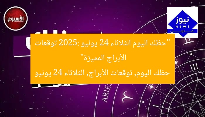 “حظك اليوم الثلاثاء 24 يونيو 2025: توقعات الأبراج المميزة”
حظك اليوم, توقعات الأبراج, الثلاثاء 24 يونيو