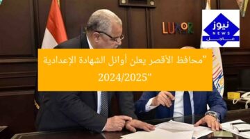 “محافظ الأقصر يعلن أوائل الشهادة الإعدادية 2024/2025”