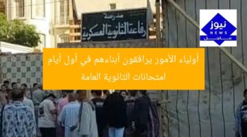 أولياء الأمور يرافقون أبناءهم في أول أيام امتحانات الثانوية العامة