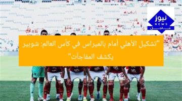 “تشكيل الأهلي أمام بالميراس في كأس العالم: شوبير يكشف المفاجآت”