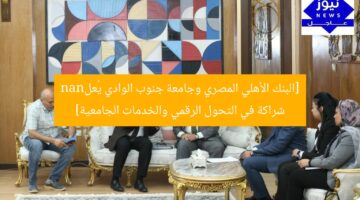 [البنك الأهلي المصري وجامعة جنوب الوادي يُعلnan شراكة في التحول الرقمي والخدمات الجامعية]