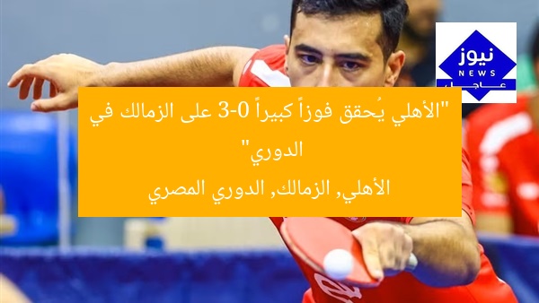 “الأهلي يُحقق فوزاً كبيراً 3-0 على الزمالك في الدوري”
الأهلي, الزمالك, الدوري المصري