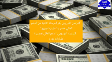 [البرلمان الأوروبي يُقر دعمًا ماليًا بـ4 مليارات يورو لمصر]  
البرلمان الأوروبي, الدعم المالي, مصر