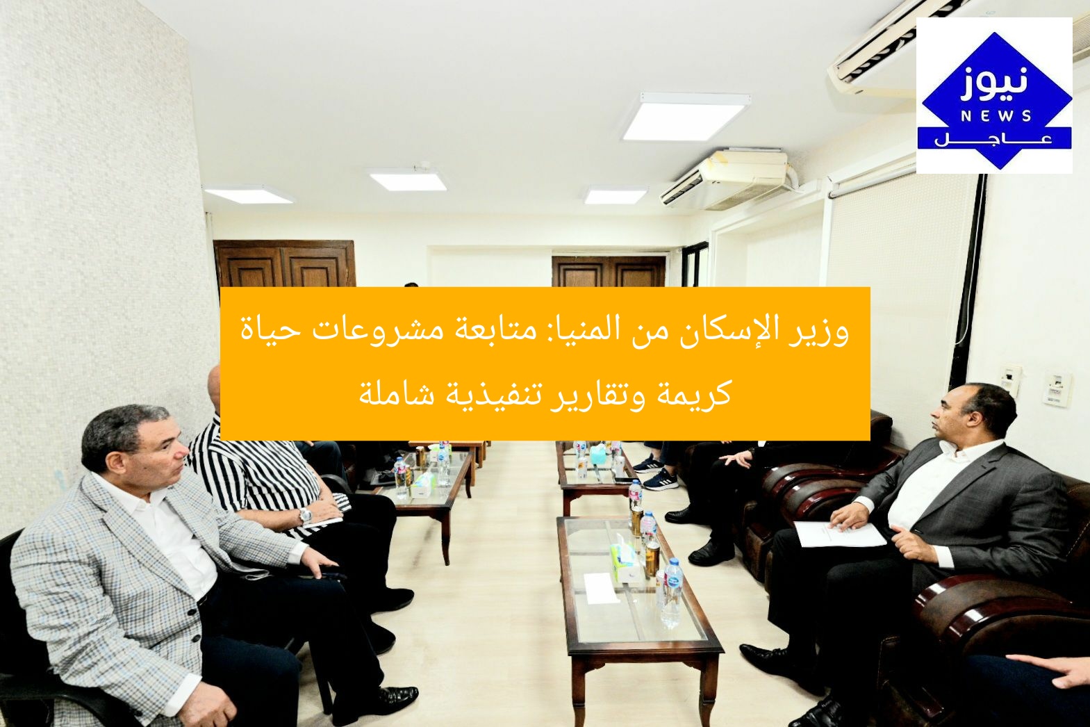 وزير الإسكان من المنيا: متابعة مشروعات حياة كريمة وتقارير تنفيذية شاملة