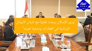 “وزير الإسكان يبحث تعاونًا مع تايتان كابيتال اليابانية في العقارات وتحلية المياه”