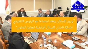 “وزير الإسكان يعقد اجتماعًا مع الرئيس التنفيذي لشركة تايتان كابيتال اليابانية لتعزيز التعاون”