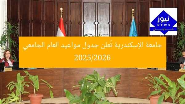 جامعة الإسكندرية تُعلن جدول مواعيد العام الجامعي 2025/2026
