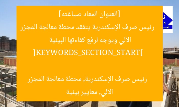 [العنوان المعاد صياغته]  
رئيس صرف الإسكندرية يتفقد محطة معالجة المجزر الآلي ويوجه لرفع كفاءتها البيئية  

[KEYWORDS_SECTION_START]  
رئيس صرف الإسكندرية, محطة معالجة المجزر الآلي, معايير بيئية