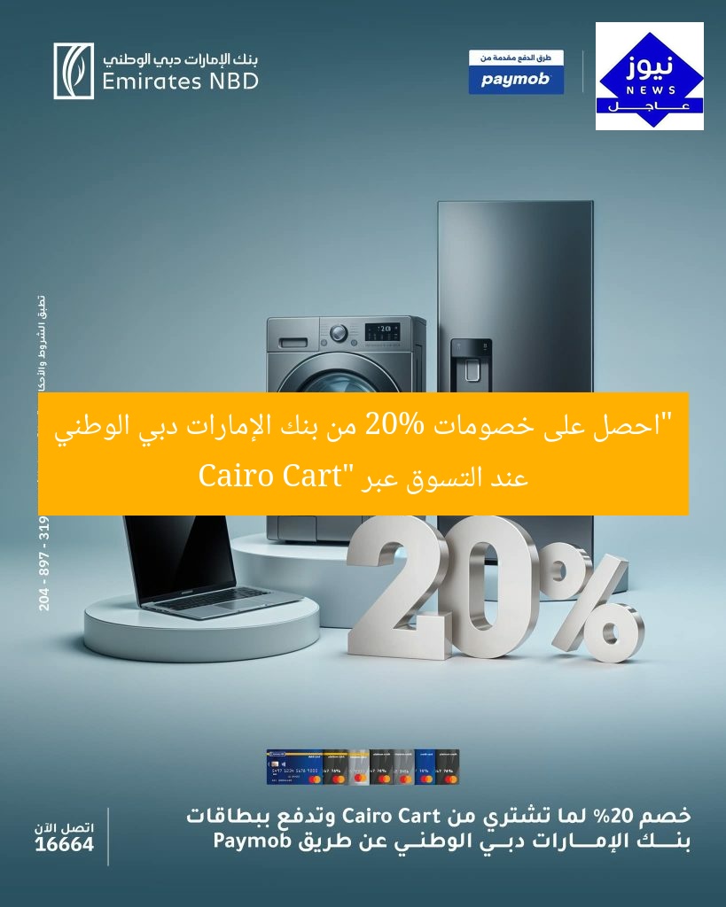 “احصل على خصومات 20% من بنك الإمارات دبي الوطني عند التسوق عبر Cairo Cart”