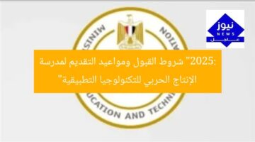 “2025: شروط القبول ومواعيد التقديم لمدرسة الإنتاج الحربي للتكنولوجيا التطبيقية”