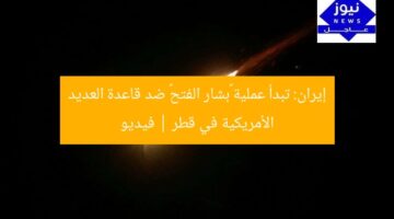 إيران: تبدأ عملية «بشار الفتح» ضد قاعدة العديد الأمريكية في قطر | فيديو