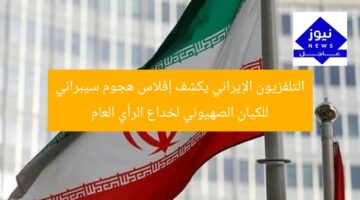التلفزيون الإيراني يكشف إفلاس هجوم سيبراني للكيان الصهيوني لخداع الرأي العام