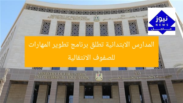 المدارس الابتدائية تبدأ برنامج تنمية المهارات لصفوف النقل