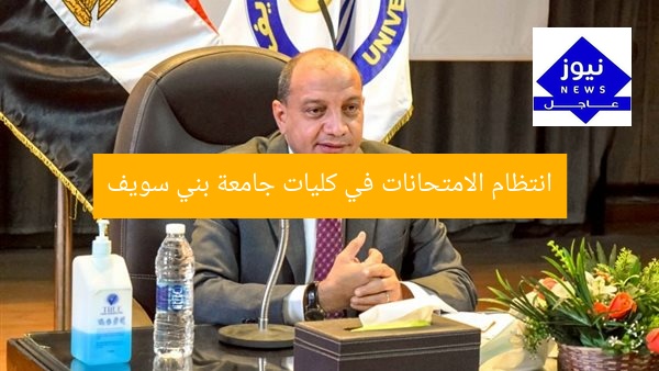 انتظام الامتحانات في كليات جامعة بني سويف