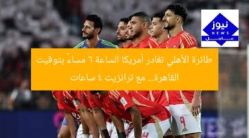 طائرة الأهلي تغادر أمريكا الساعة 6 مساءً بتوقيت القاهرة… مع ترانزيت 4 ساعات