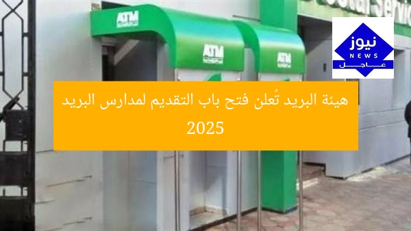 هيئة البريد تُعلن فتح باب التقديم لمدارس البريد 2025