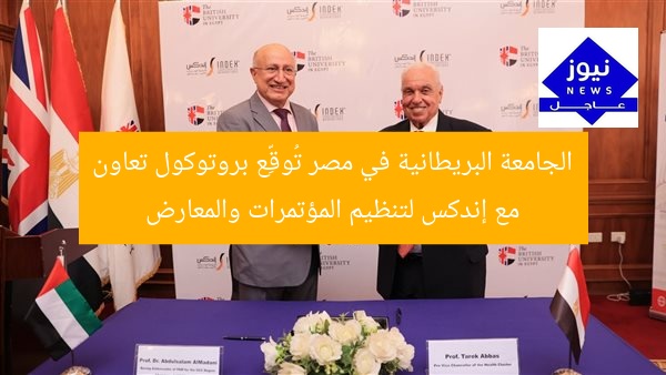 الجامعة البريطانية في مصر تُوقِّع بروتوكول تعاون مع إندكس لتنظيم المؤتمرات والمعارض