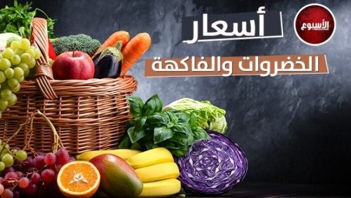 البصل بـ 9 جنيهات.. أسعار الخضروات والفاكهة اليوم السبت 28 يونيو 2025