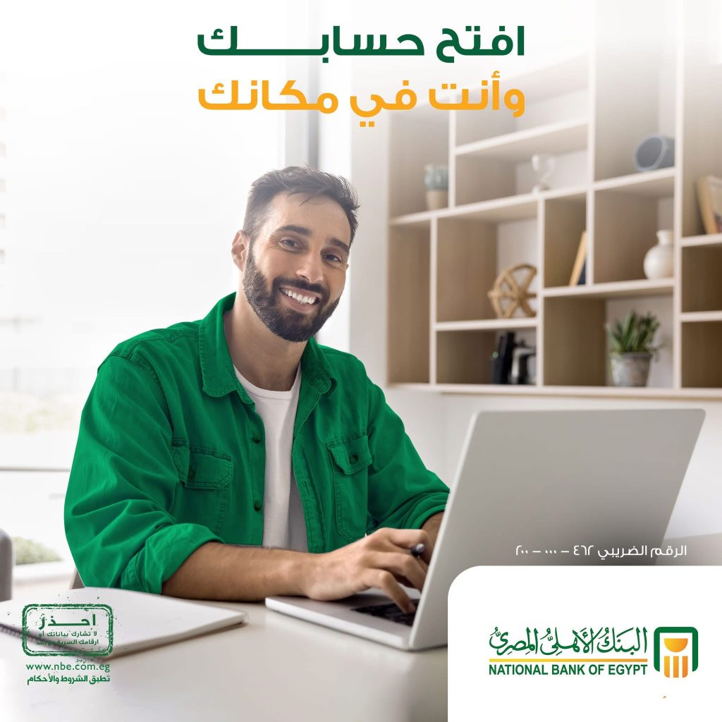 البنك الأهلي المصري يتيح خدمة تقديم طلب فتح الحساب إلكترونيًا من أي مكان داخل مصر