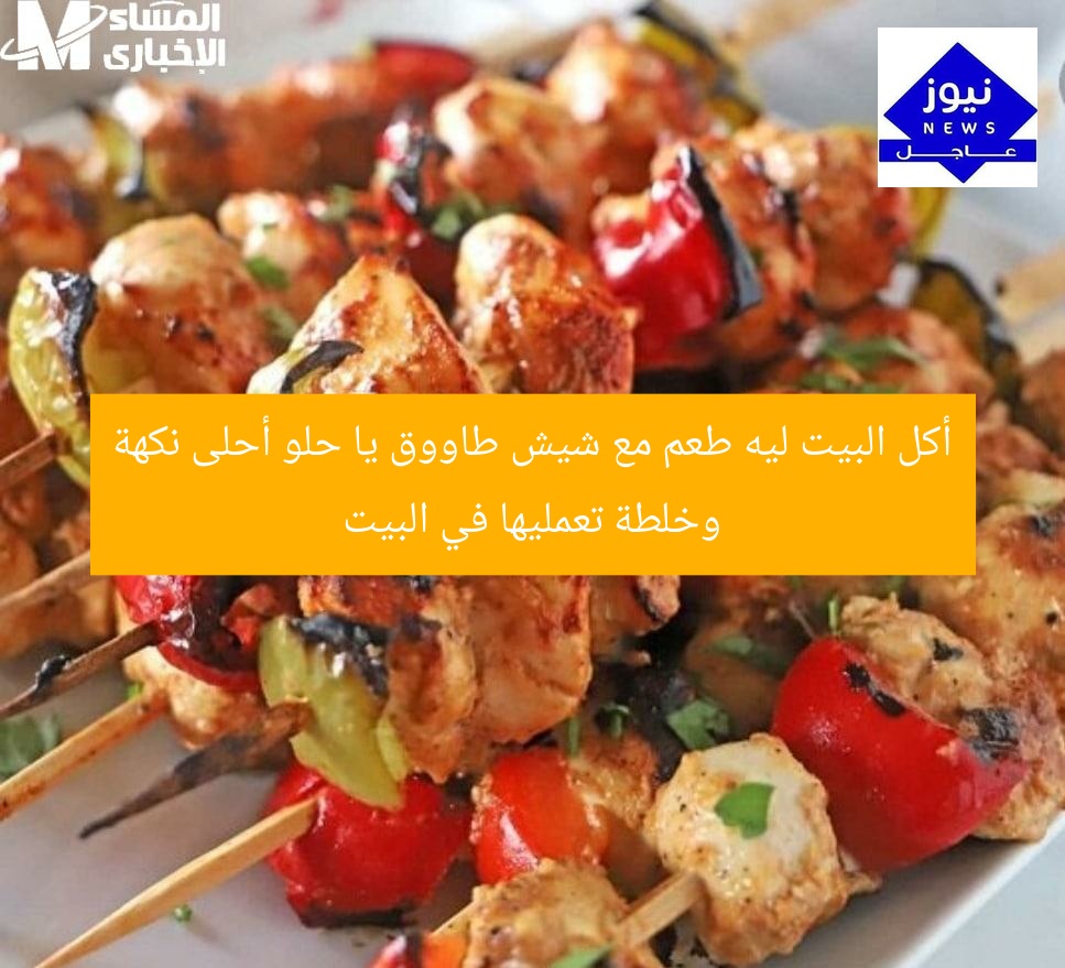 أكل البيت ليه طعم مع شيش طاووق يا حلو أحلى نكهة وخلطة تعمليها في البيت