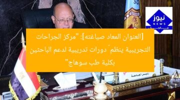 [العنوان المعاد صياغته]: “مركز الجراحات التجريبية ينظم ٣ دورات تدريبية لدعم الباحثين بكلية طب سوهاج”
