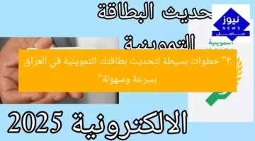 “3 خطوات سهلة لتحديث البطاقة التموينية في العراق بسرعة وراحة”