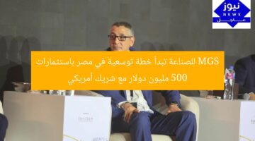 MGS للصناعة تبدأ خطة توسعية في مصر باستثمارات 500 مليون دولار مع شريك أمريكي