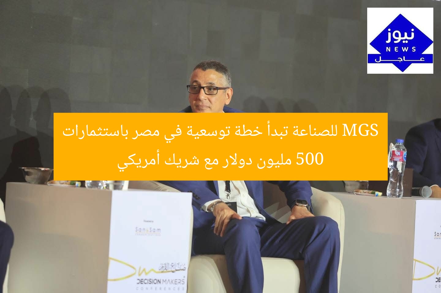 MGS للصناعة تبدأ خطة توسعية في مصر باستثمارات 500 مليون دولار مع شريك أمريكي