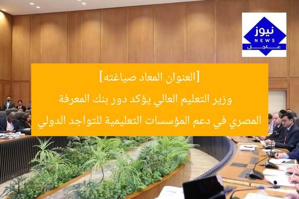 [العنوان المعاد صياغته]  
وزير التعليم: بنك المعرفة المصري يدعم التعليم الدولي  

[KEYWORDS_SECTION_START]  
وزير التعليم, بنك المعرفة المصري, التصنيفات الدولية