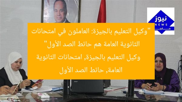 “وكيل التعليم بالجيزة: العاملون في امتحانات الثانوية العامة هم حائط الصد الأول”
وكيل التعليم بالجيزة, امتحانات الثانوية العامة, حائط الصد الأول