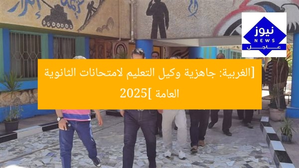 استعدادات وكيل التعليم بالغربية لامتحانات الثانوية العامة 2025